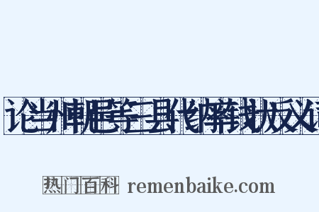 论当州朝邑等三县代纳率钱状反义词是什么意思的图片